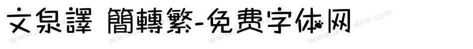 文泉譯 簡轉繁字体转换